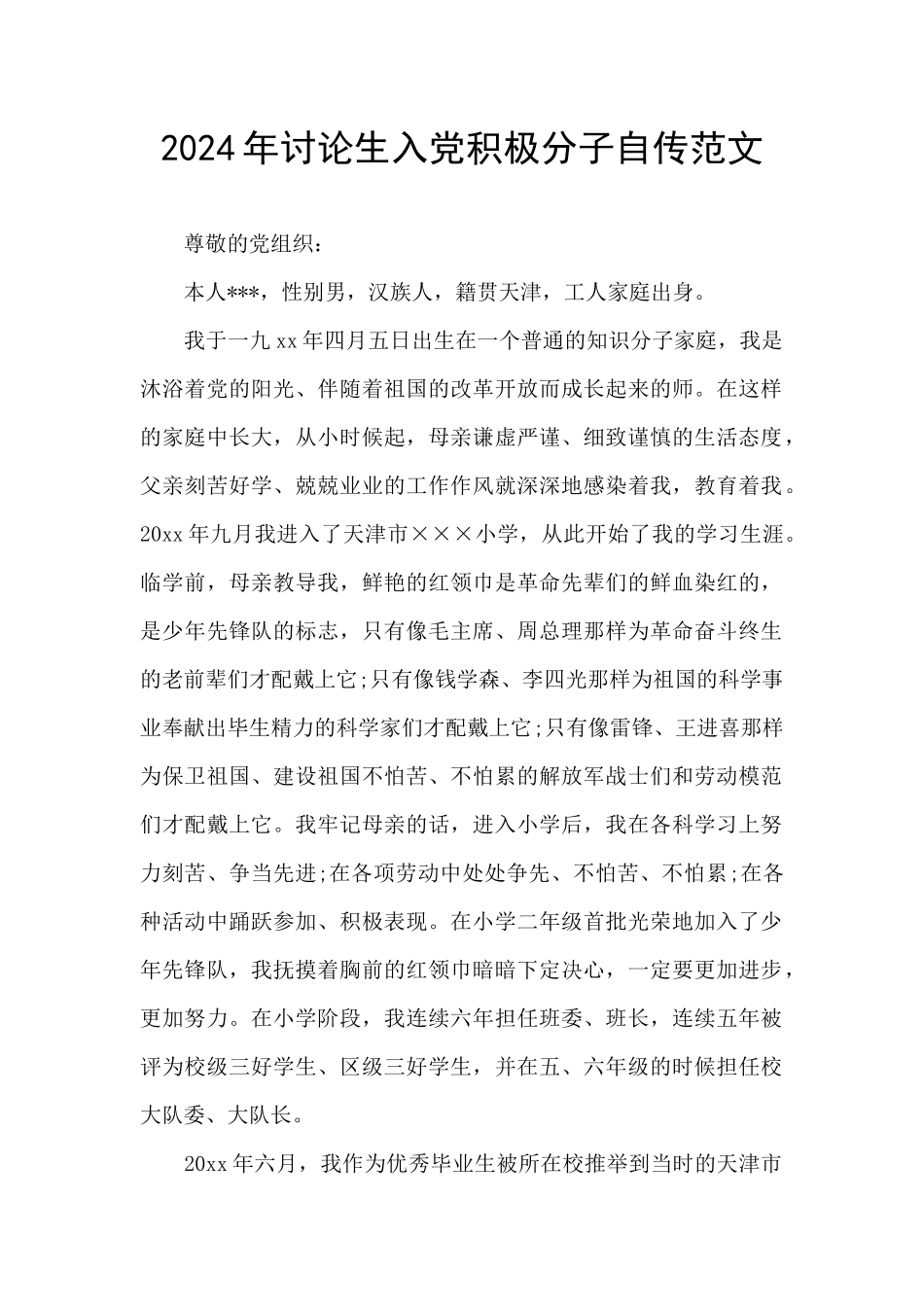 2024年研究生入党积极分子自传范文_第1页