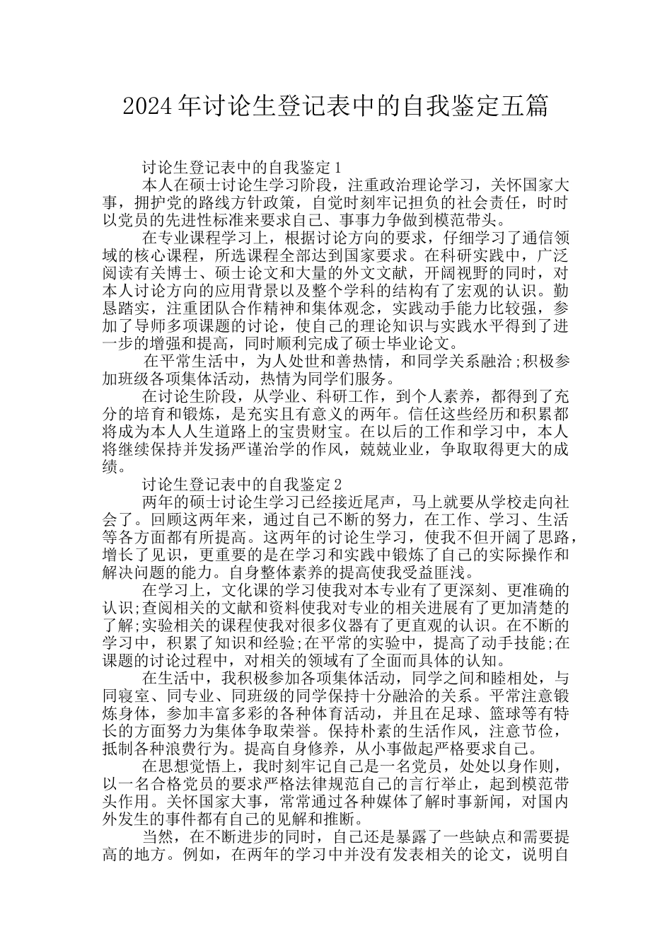 2024年研究生登记表中的自我鉴定五篇_第1页