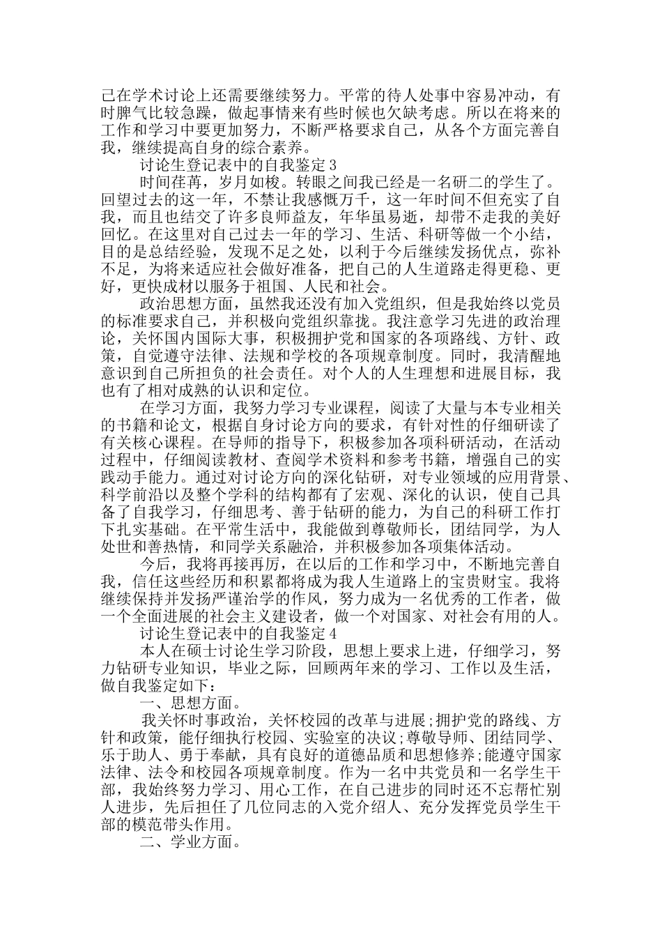 2024年研究生登记表中的自我鉴定五篇_第2页