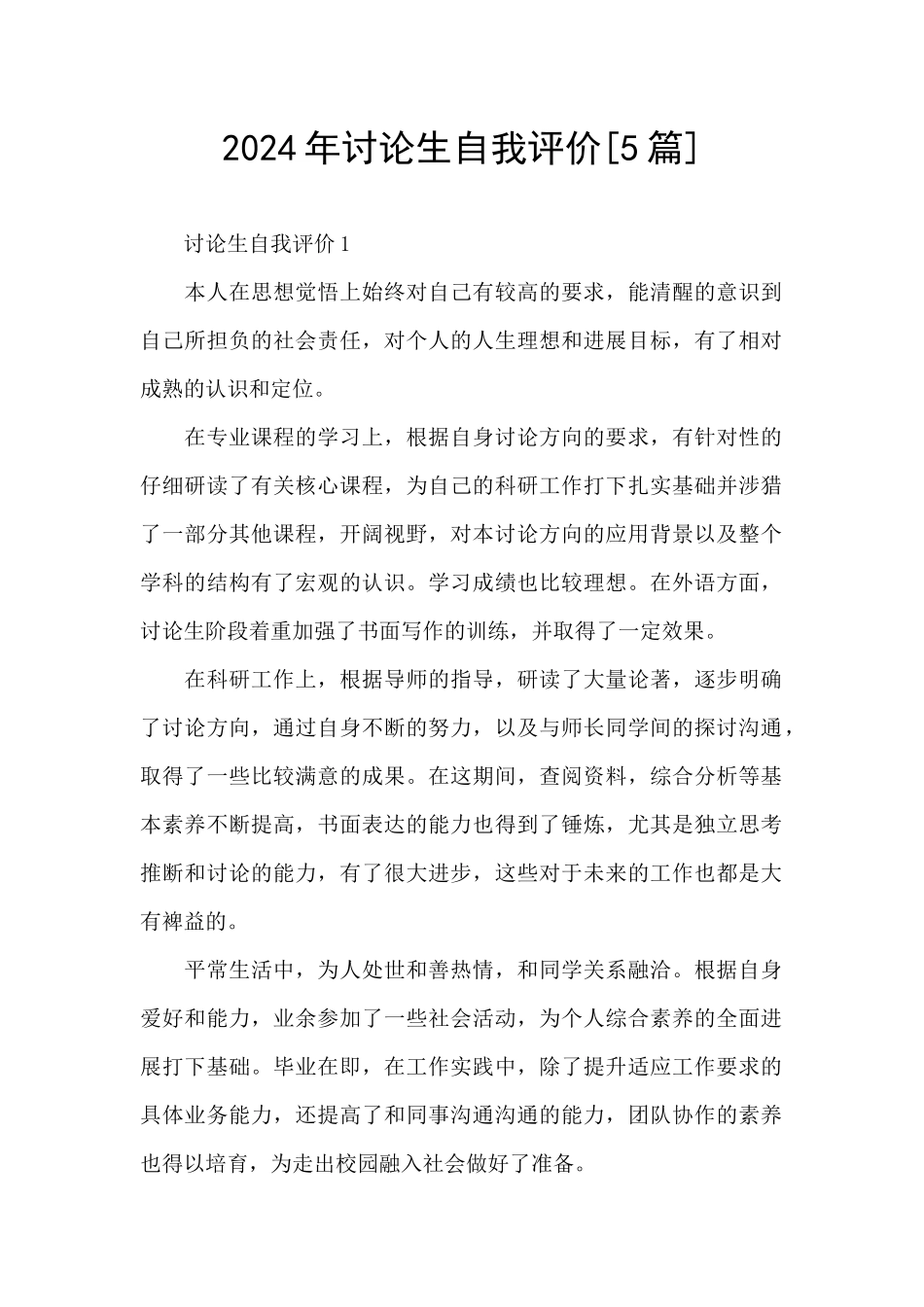 2024年研究生自我评价_第1页