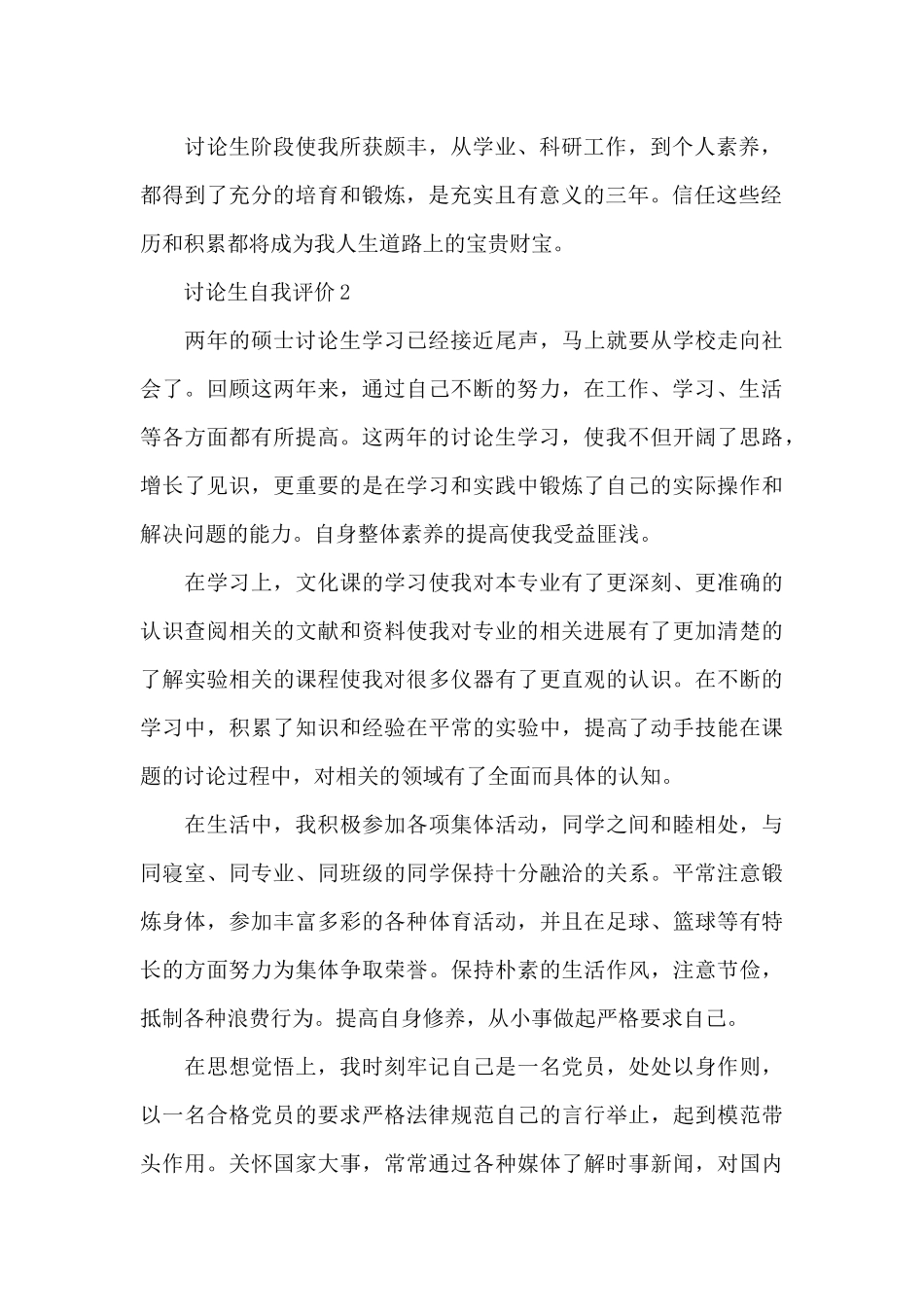 2024年研究生自我评价_第2页