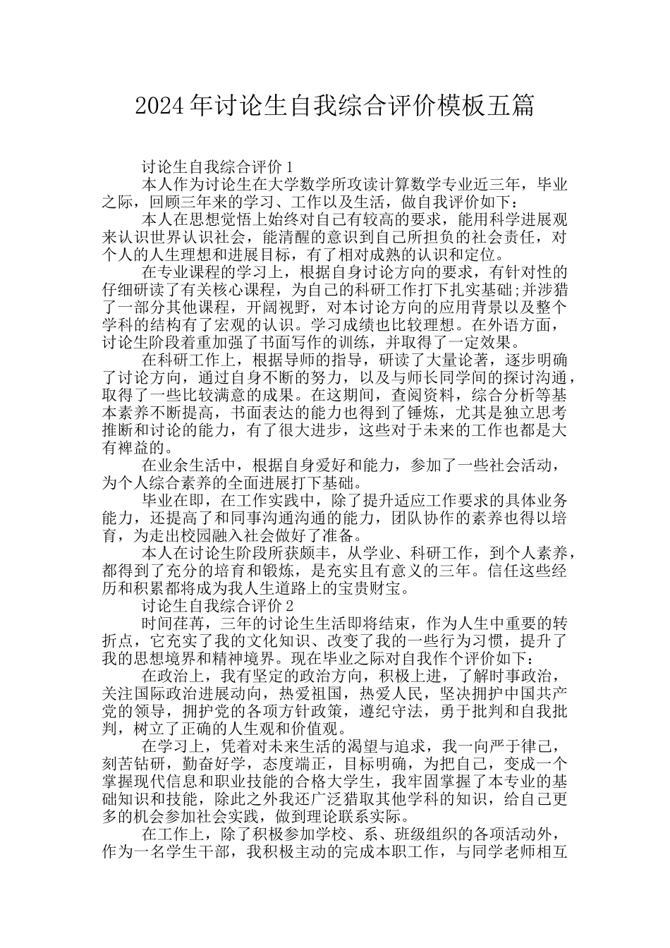 2024年研究生自我综合评价模板五篇_第1页