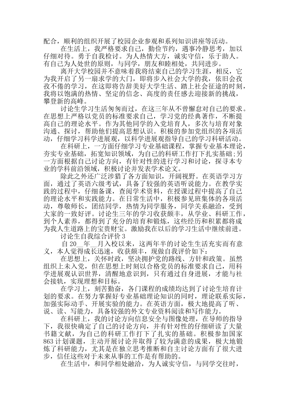 2024年研究生自我综合评价模板五篇_第2页