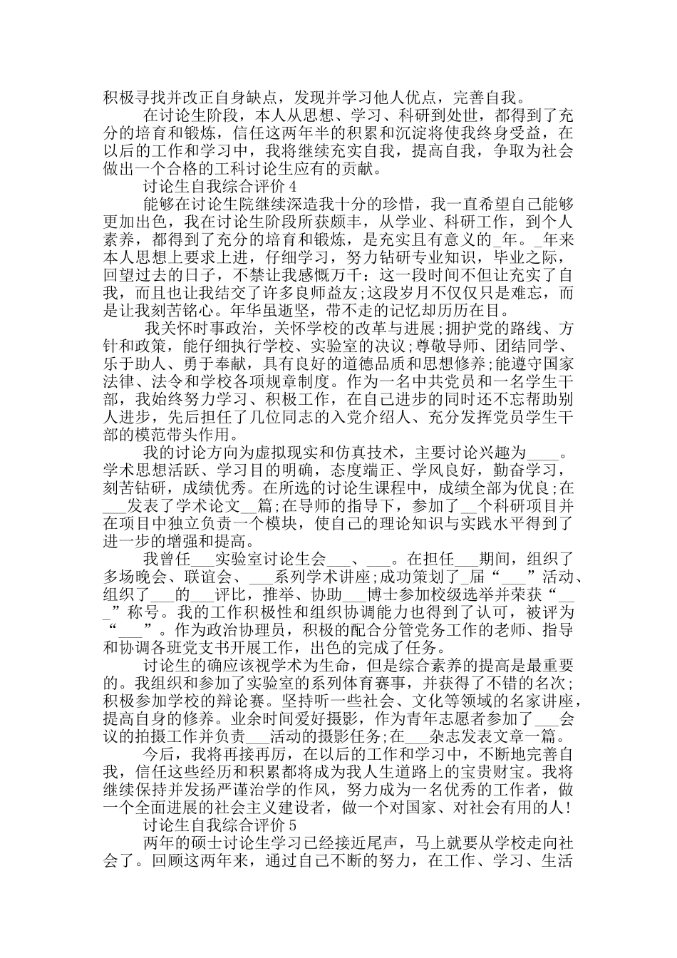 2024年研究生自我综合评价模板五篇_第3页