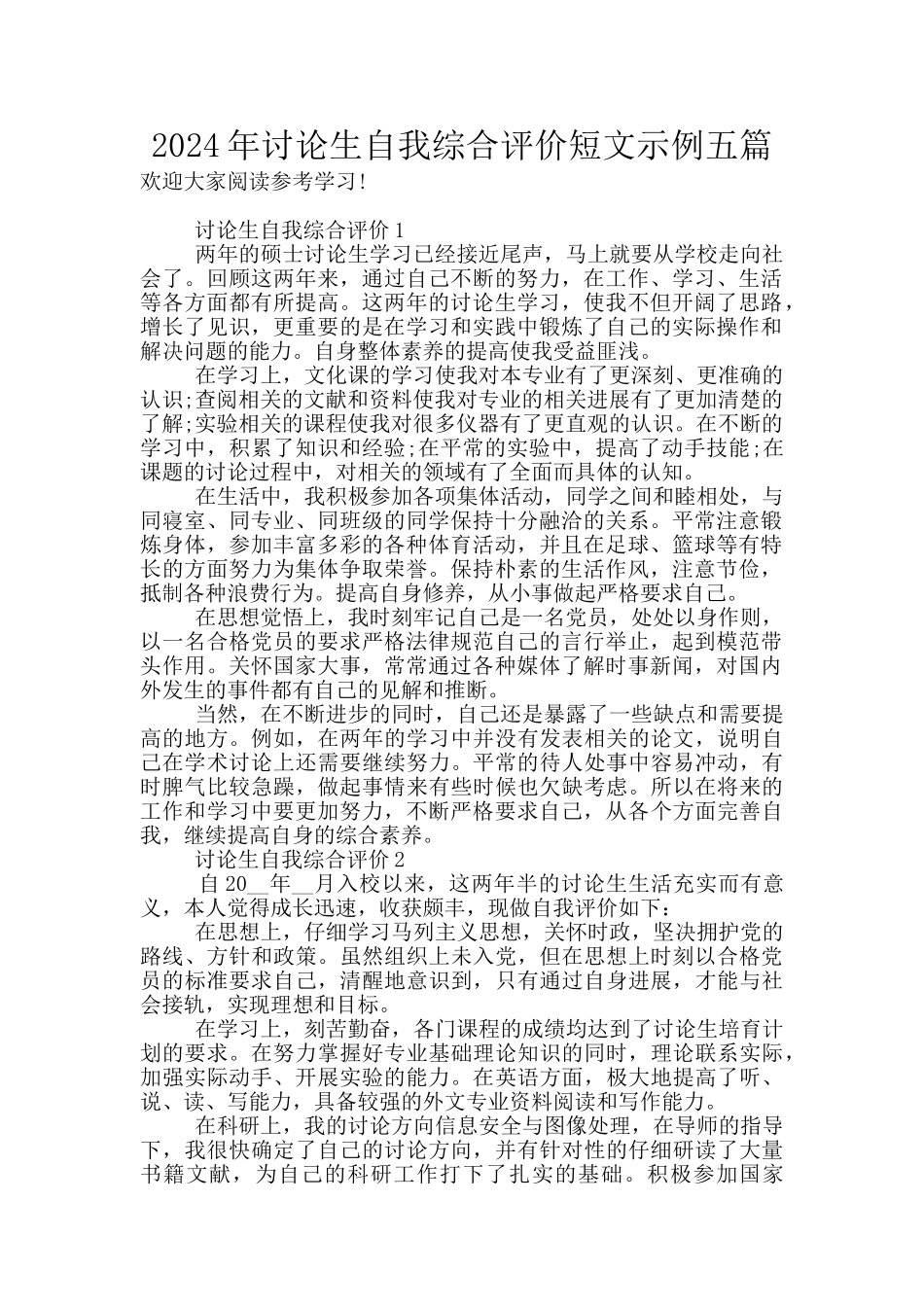 2024年研究生自我综合评价短文示例五篇_第1页