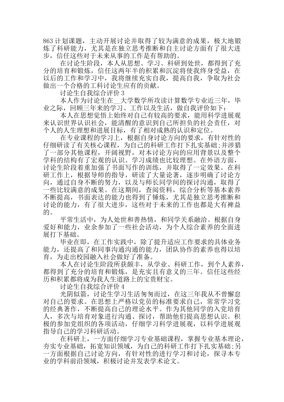 2024年研究生自我综合评价短文示例五篇_第2页