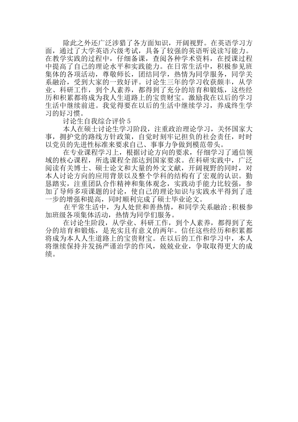 2024年研究生自我综合评价短文示例五篇_第3页