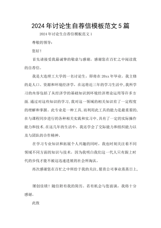 2024年研究生自荐信模板范文5篇