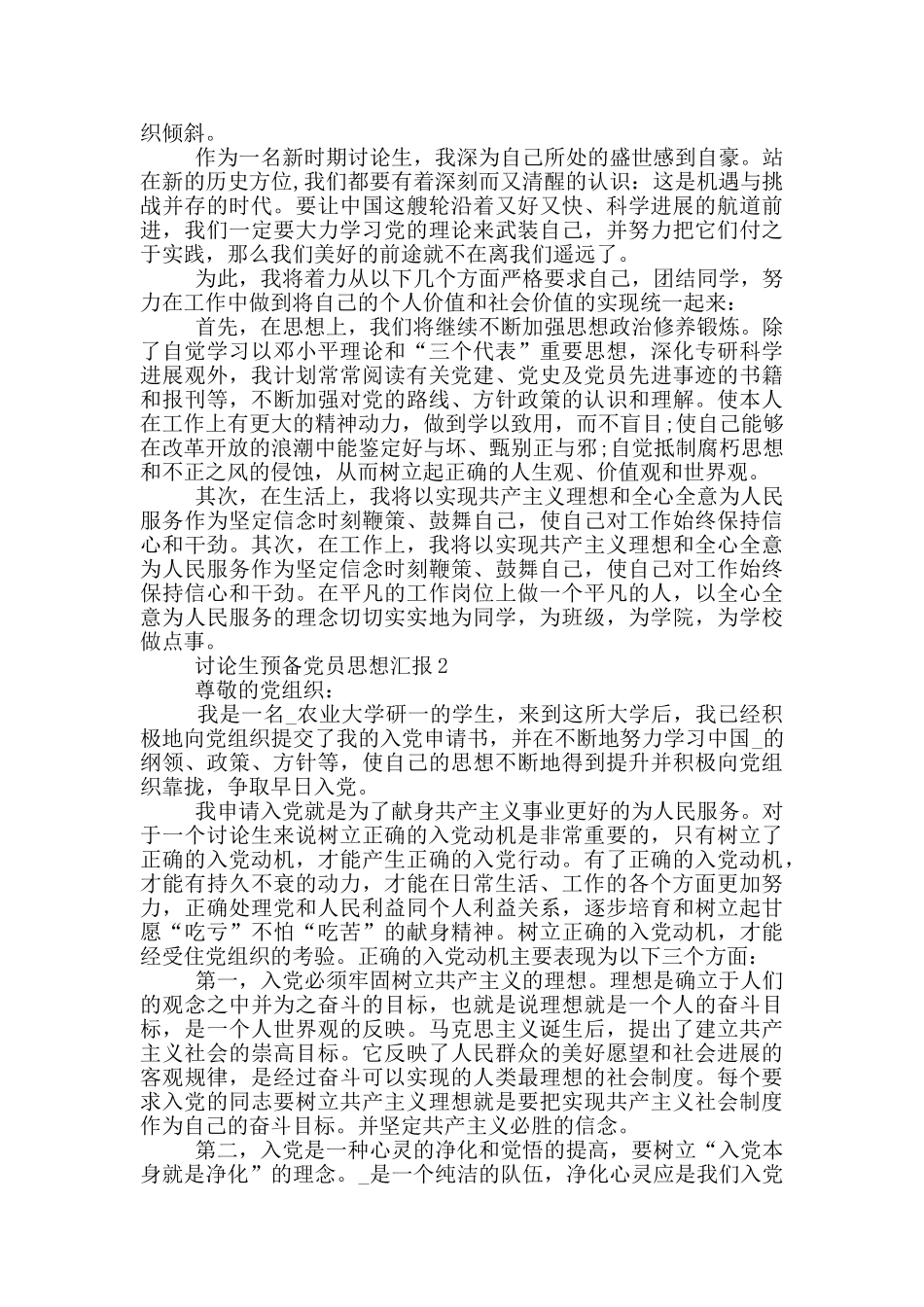 2024年研究生预备党员思想汇报5篇范文_第2页