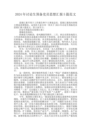 2024年研究生预备党员思想汇报5篇范文