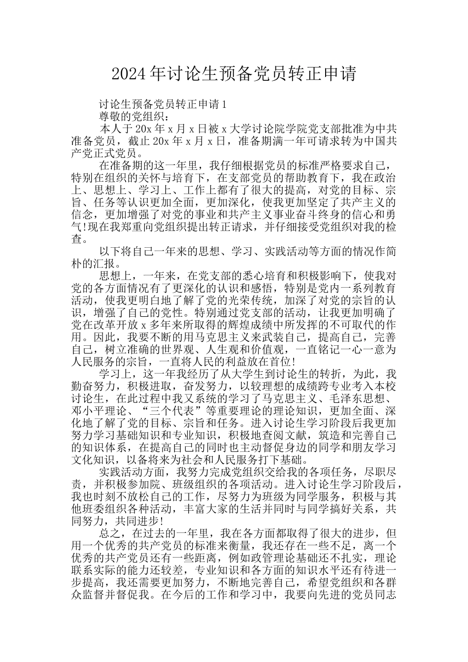 2024年研究生预备党员转正申请_第1页