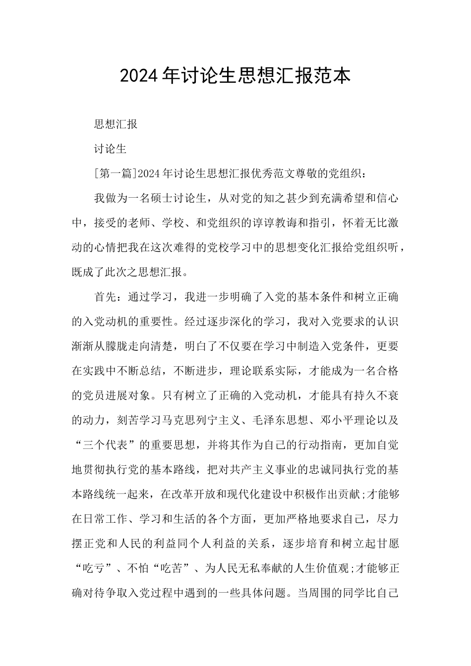 2024年研究生思想汇报范本_第1页