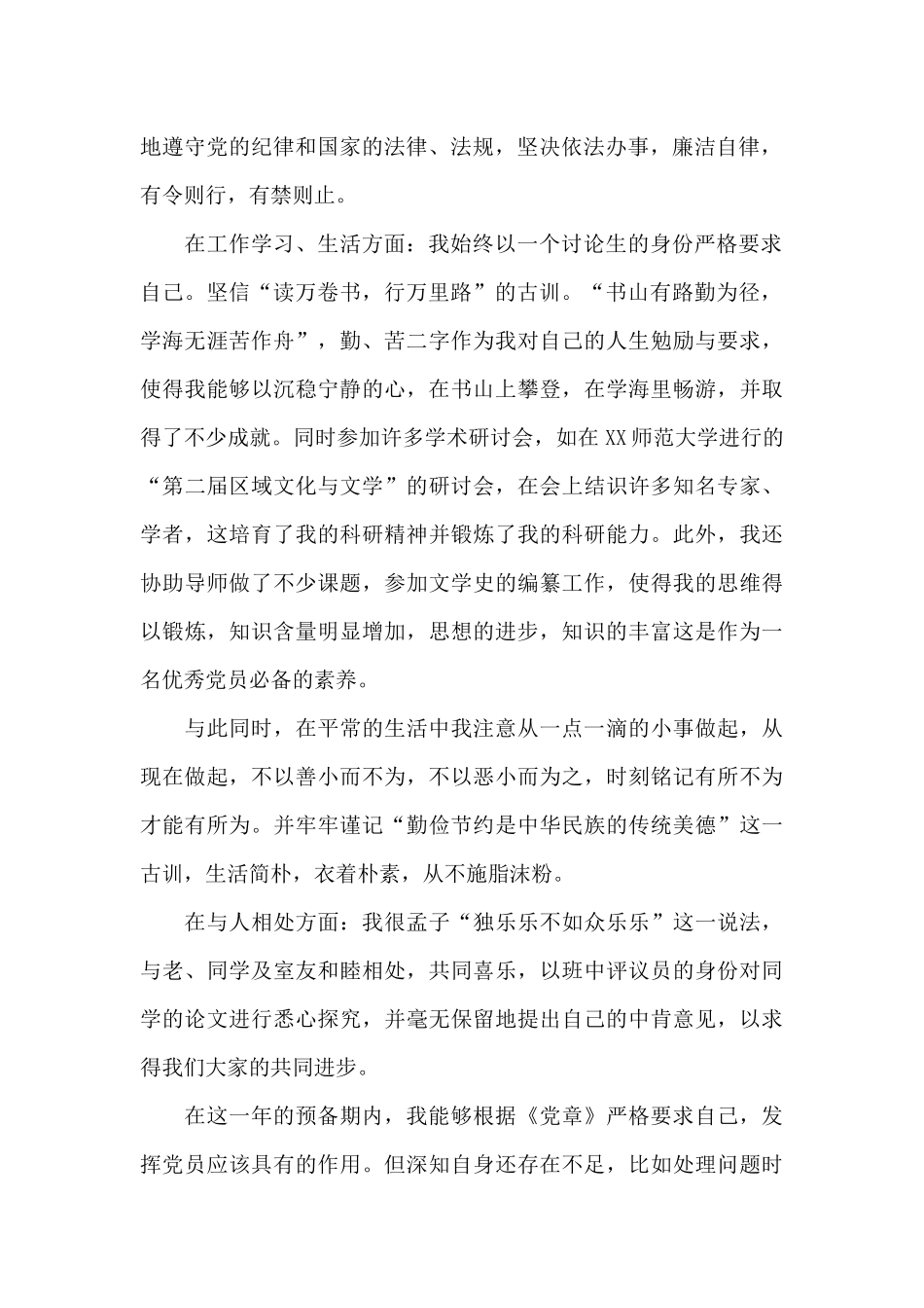 2024年研究生预备党员转正申请书模板_第2页