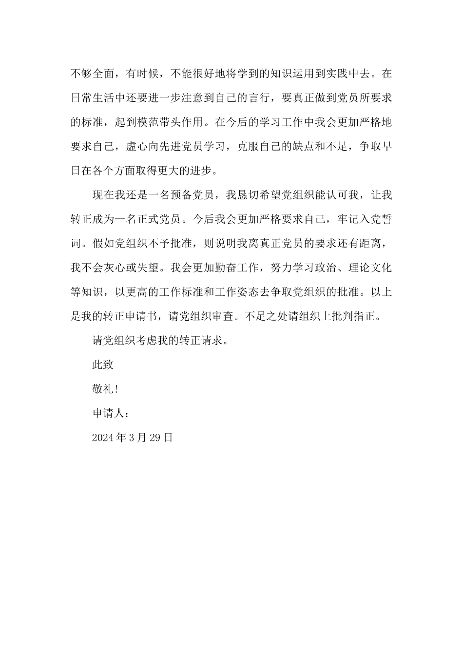 2024年研究生预备党员转正申请书模板_第3页