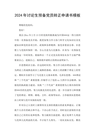 2024年研究生预备党员转正申请书模板