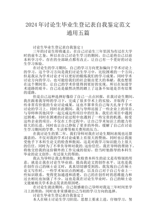 2024年研究生毕业生登记表自我鉴定范文通用五篇