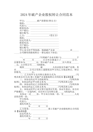 2024年破产企业股权转让合同范本