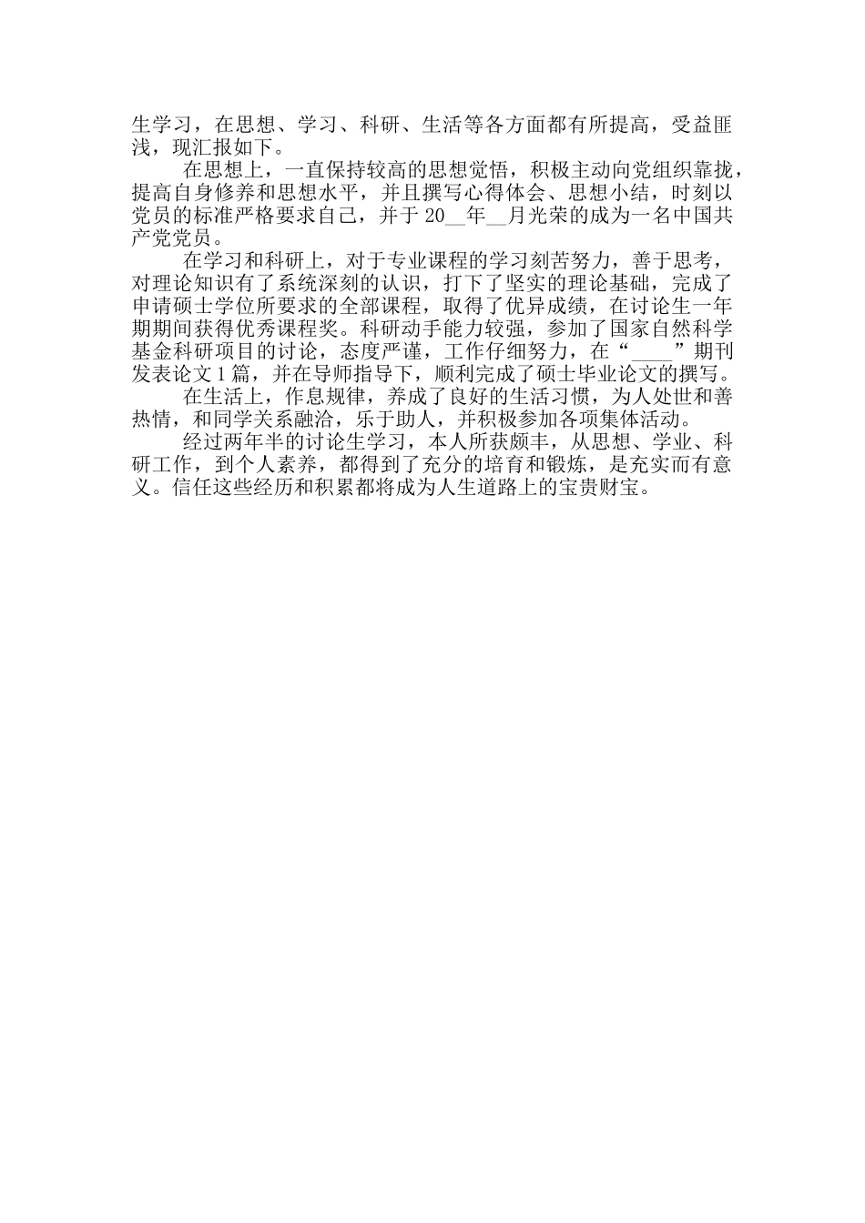 2024年研究生毕业生自我鉴定简述示例五篇_第3页