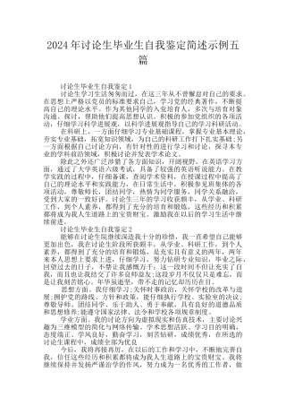 2024年研究生毕业生自我鉴定简述示例五篇