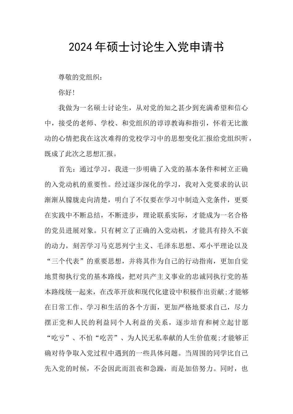 2024年硕士研究生入党申请书_第1页