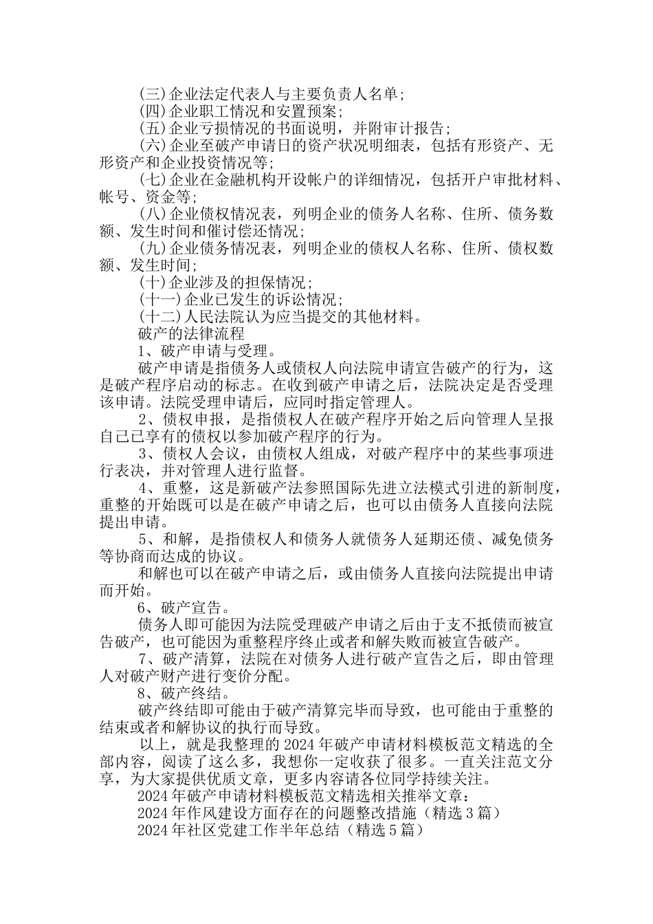 2024年破产申请材料模板范文精选_第2页
