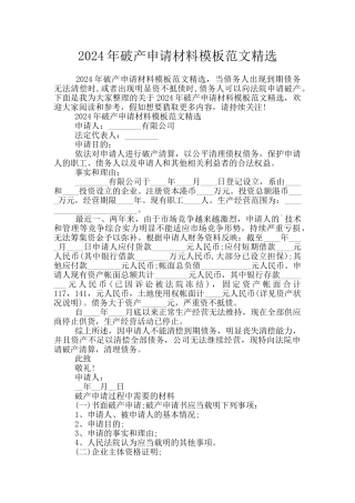 2024年破产申请材料模板范文精选