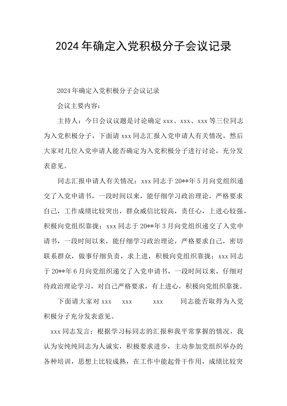 2024年确定入党积极分子会议记录_第1页