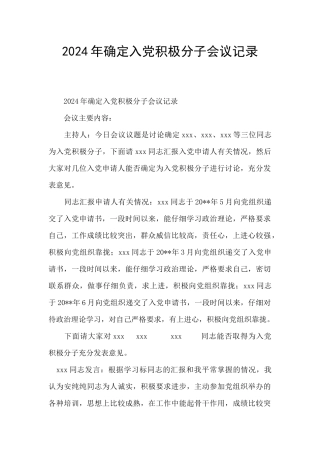 2024年确定入党积极分子会议记录