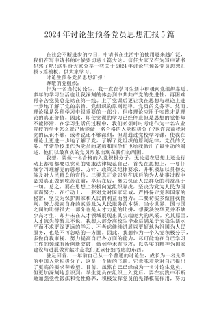 2024年研究生预备党员思想汇报5篇