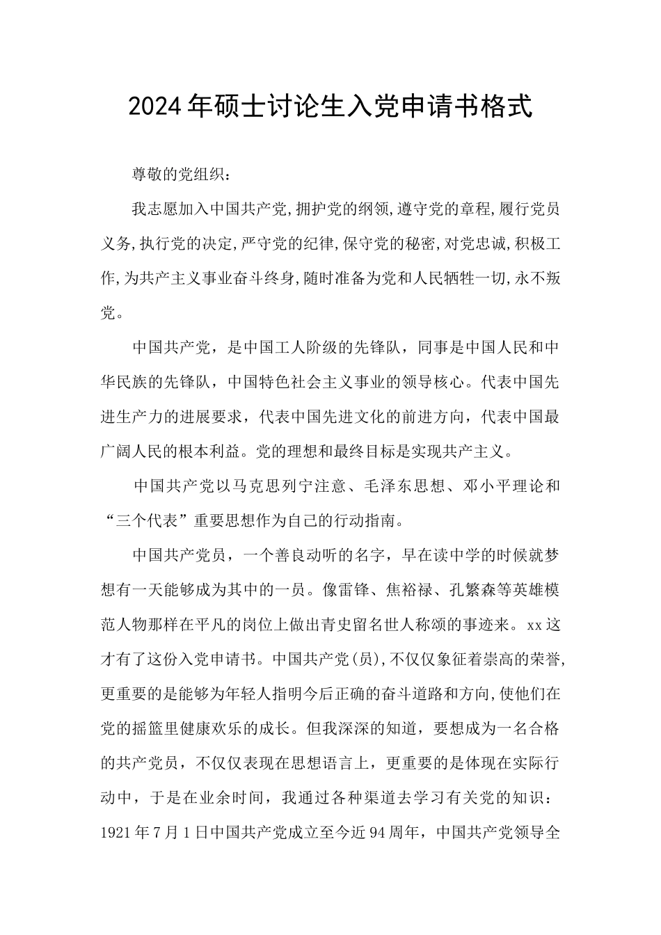 2024年硕士研究生入党申请书格式_第1页