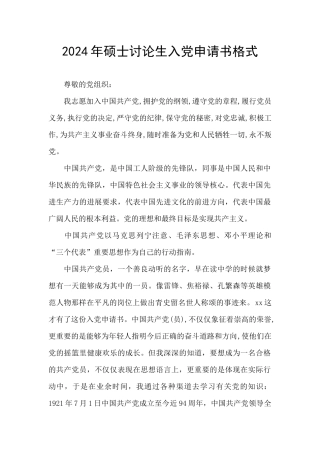 2024年硕士研究生入党申请书格式