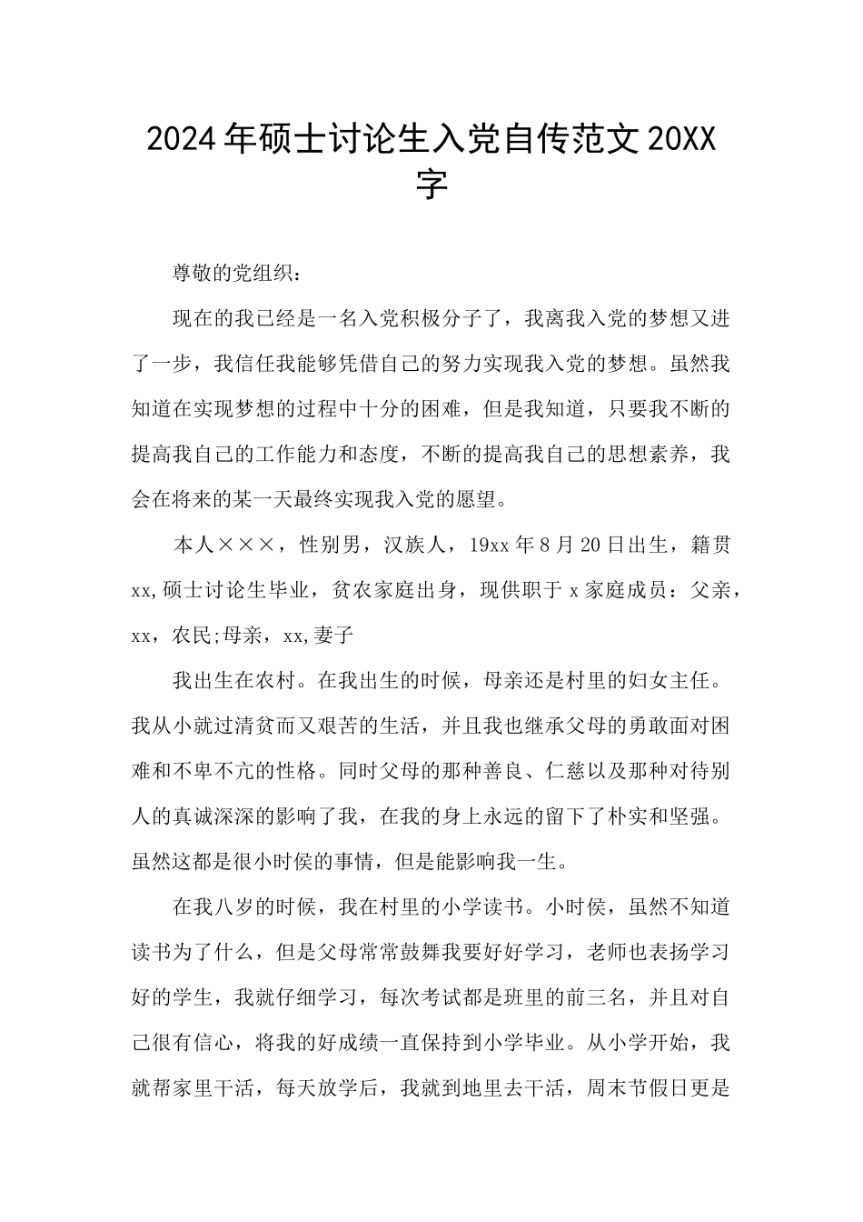 2024年硕士研究生入党自传范文20XX字_第1页