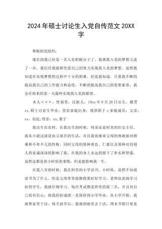 2024年硕士研究生入党自传范文20XX字