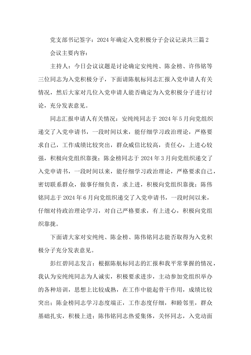 2024年确定入党积极分子会议记录共三篇_第2页