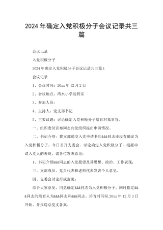 2024年确定入党积极分子会议记录共三篇