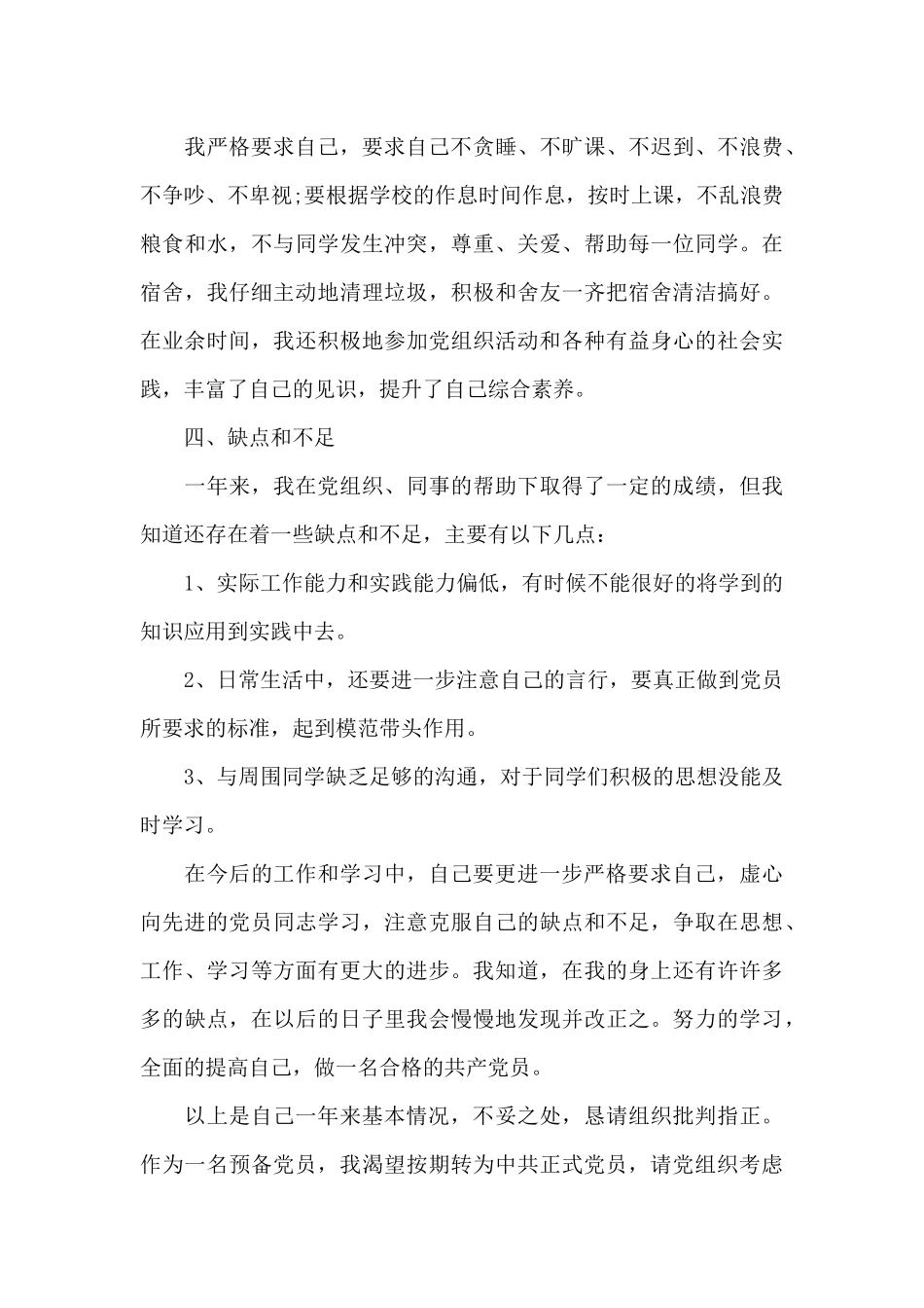 2024年研究生预备党员转正申请书格式_第3页