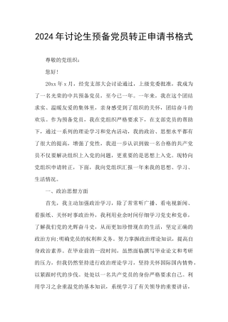 2024年研究生预备党员转正申请书格式