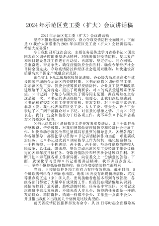 2024年示范区党工委会议讲话稿