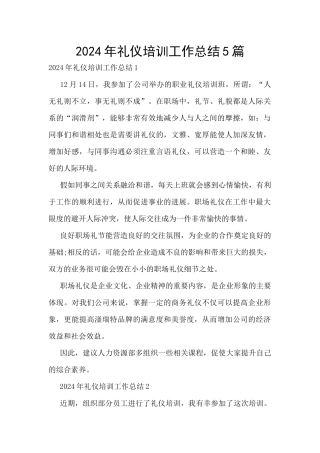 2024年礼仪培训工作总结5篇