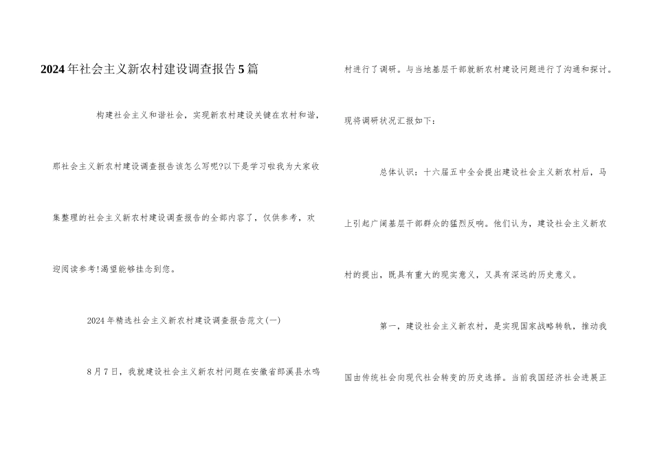 2024年社会主义新农村建设调查报告5篇_第1页