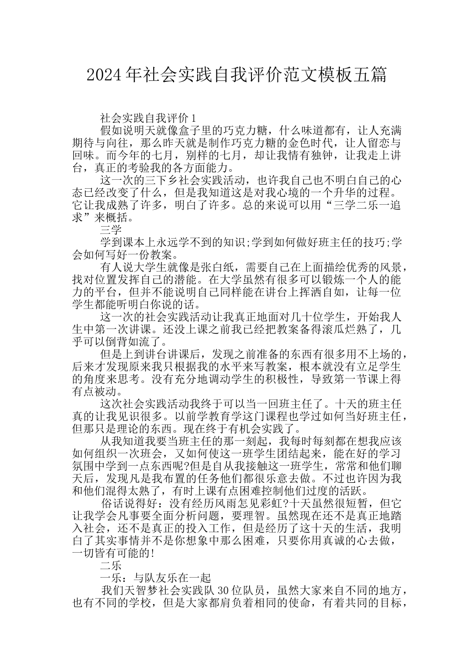 2024年社会实践自我评价范文模板五篇_第1页