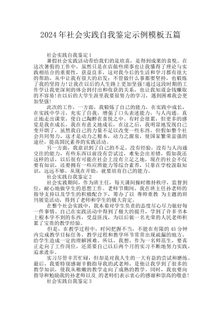 2024年社会实践自我鉴定示例模板五篇