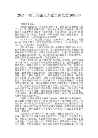 2024年硕士研究生入党自传范文2000字