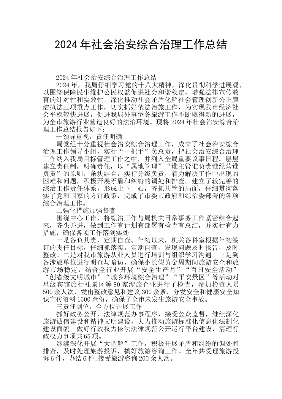 2024年社会治安综合治理工作总结_第1页