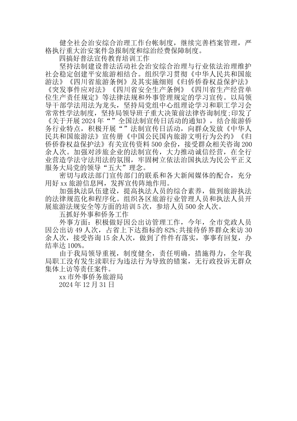 2024年社会治安综合治理工作总结_第2页