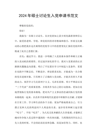 2024年硕士研究生入党申请书范文