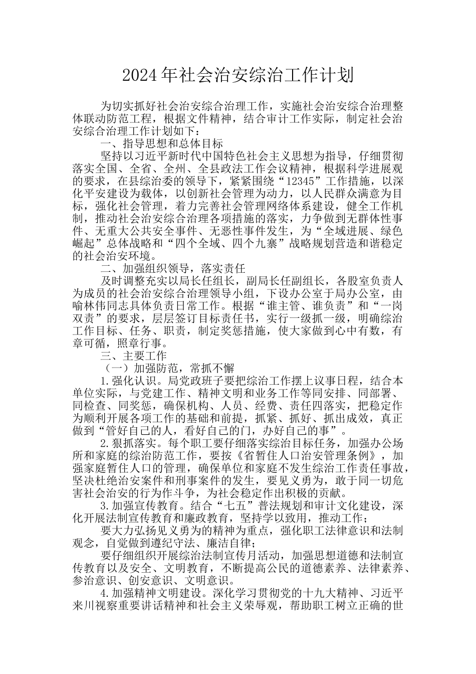 2024年社会治安综治工作计划_第1页