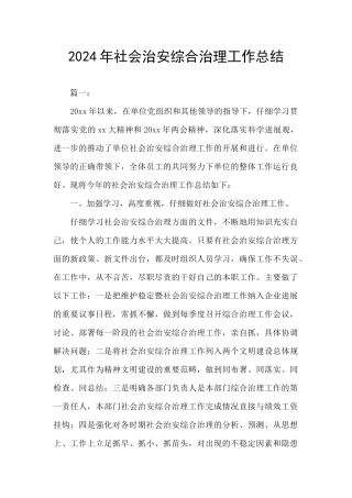 2024年社会治安综合治理工作总结