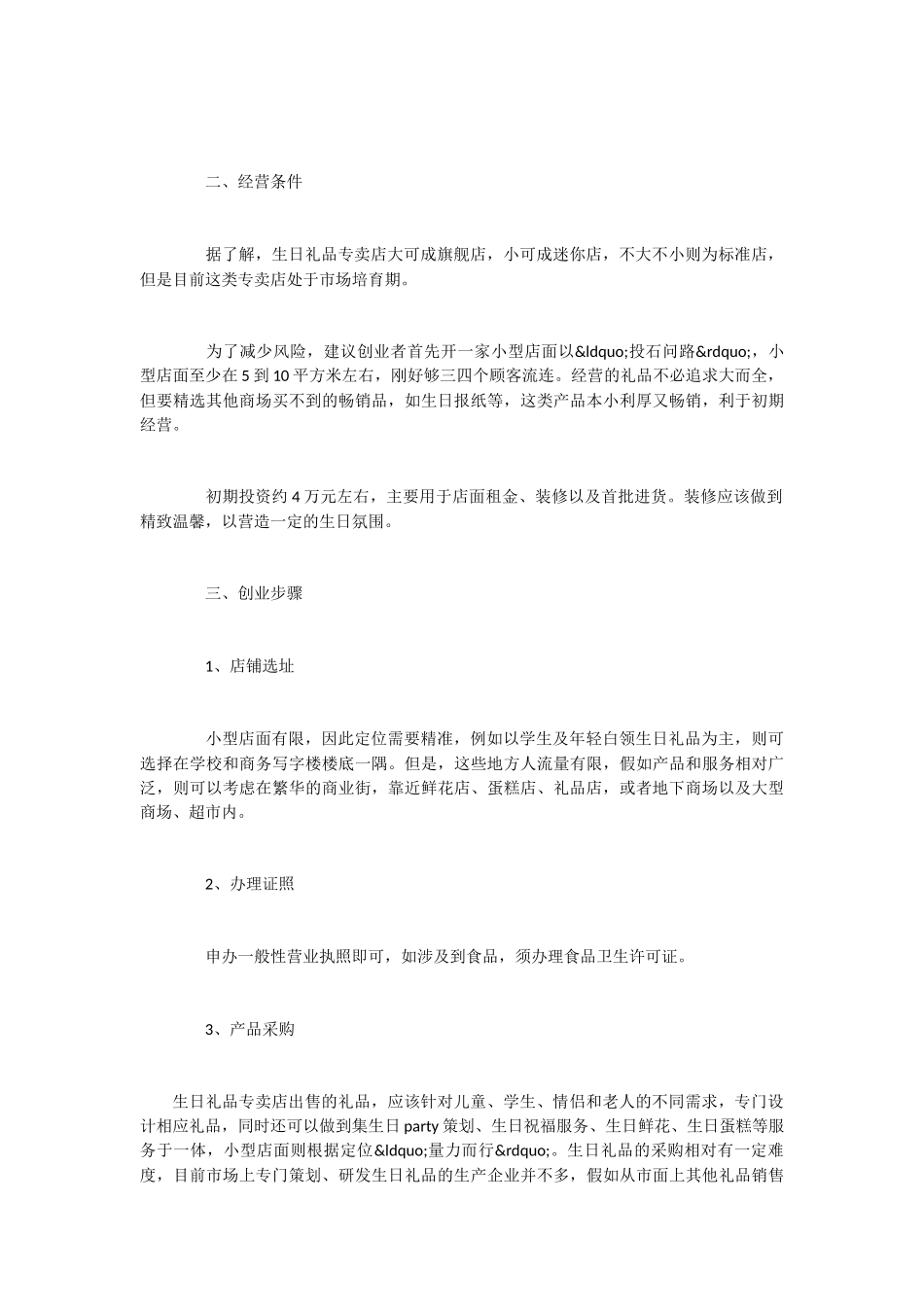2024年礼品店创业计划书范文_第2页