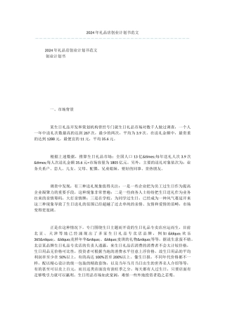 2024年礼品店创业计划书范文